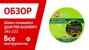 Обзор садового сочащегося шланга QUATTRO ELEMENTI 241-222