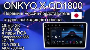 Обзор Onkyo X-QD1800 2 K