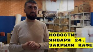 Новости января 24. Закрыли кафе