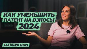 Как уменьшить патент на страховые взносы / #маркер #налоги #бухгалтерия