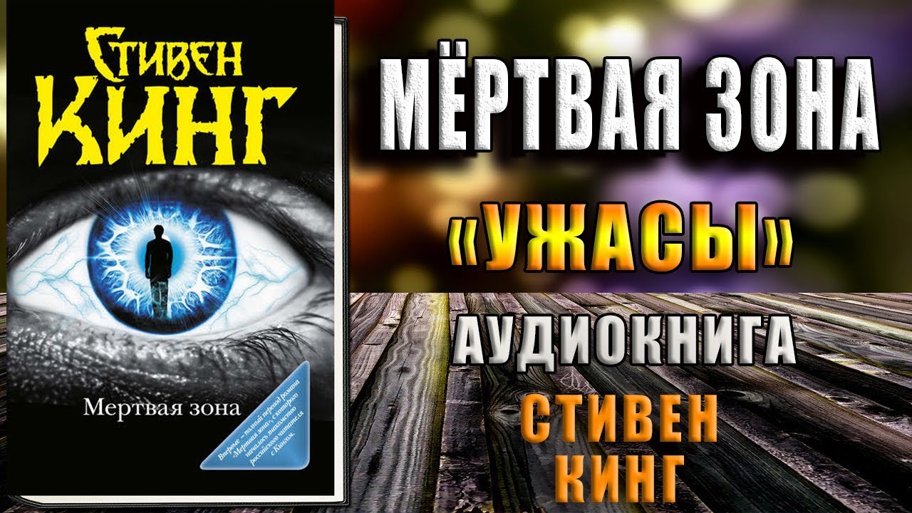 Мистические аудиокниги. Мертвая зона. Кинг с.. Кинг мертвая зона аудиокнига. Мистицизм у Стивена Кинга.