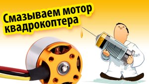 Как смазать мотор квадрокоптера