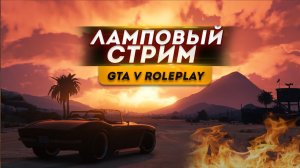 ЛАМПОВЫЙ СТРИМ В GTA 5 RP / ЗАРАБАТЫВАЕМ МНОГО ДЕНЕГ В ГТА 5 РП