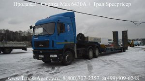 Продажа!  Сцепка Маз 6430A9 + Трал Specpricep 9942L2