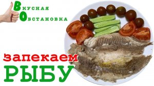 Запекаем рыбу целиком, со специями. Вкусная обстановка