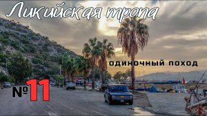 Ликийская тропа. До города Демре любой ценой. #11