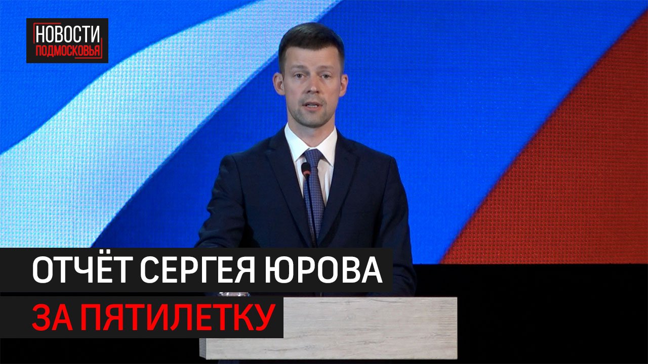 Глава Балашихи Сергей Юров выступил с ежегодным отчётом о проделанной работе