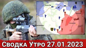Продвижение вдоль канала Северский Донец - Донбасс и уничтожение украинских С-300. Сводка за 27.01.2