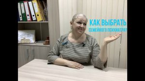 Как выбрать семейного психиатра?