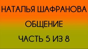 Наталья Шафранова - Общение - 5 из 8