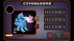 как звучит стромбонин на острове мифов