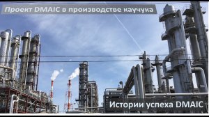 Снижение себестоимости синтетического каучука в результате проекта DMAIC
