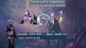 Aion Destiny 4.6 Спустя полтора месяца #aion #aiondestiny