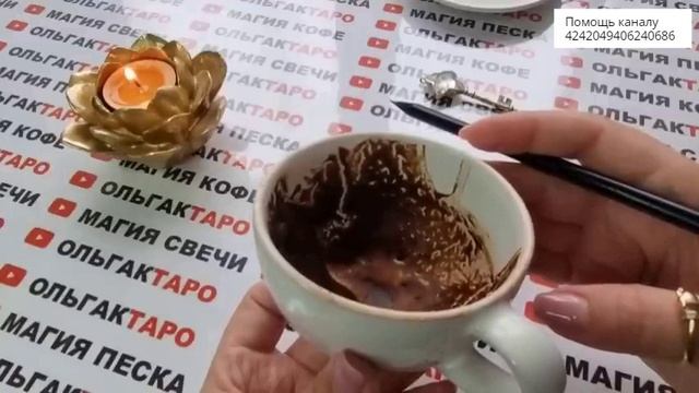 ☕Точное гадание на кофейной гуще☕