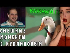 СМЕШНЫЕ МОМЕНТЫ С КУПЛИНОВЫМ #54 - Untitled Goose Game (СМЕШНАЯ НАРЕЗКА)| Реакция на Куплинова