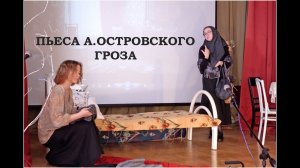 Пьеса А. Островского "Гроза"