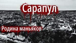 Сарапул - колыбель русских маньяков