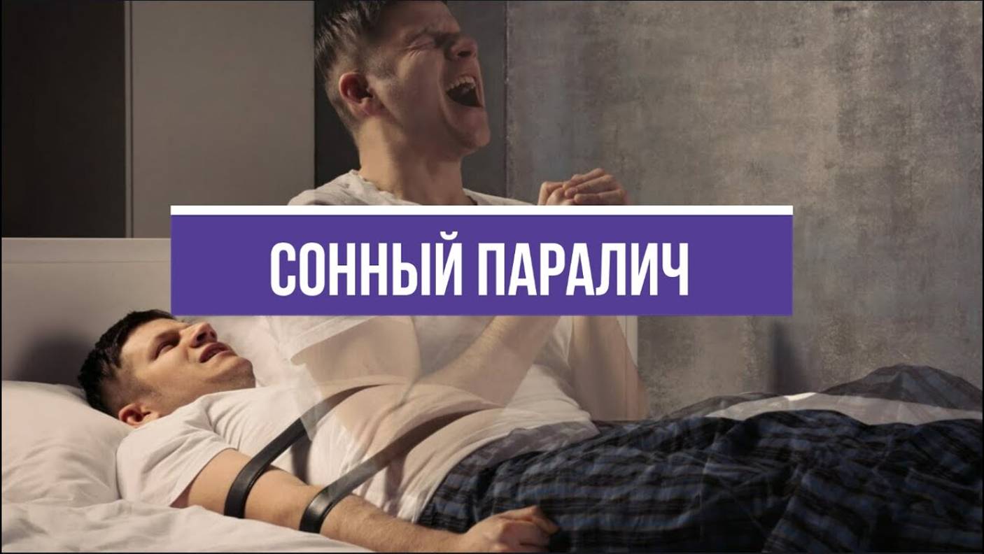 СОННЫЙ ПАРАЛИЧ