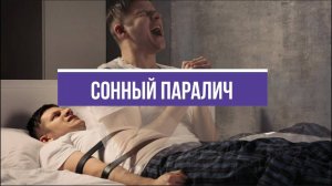 СОННЫЙ ПАРАЛИЧ