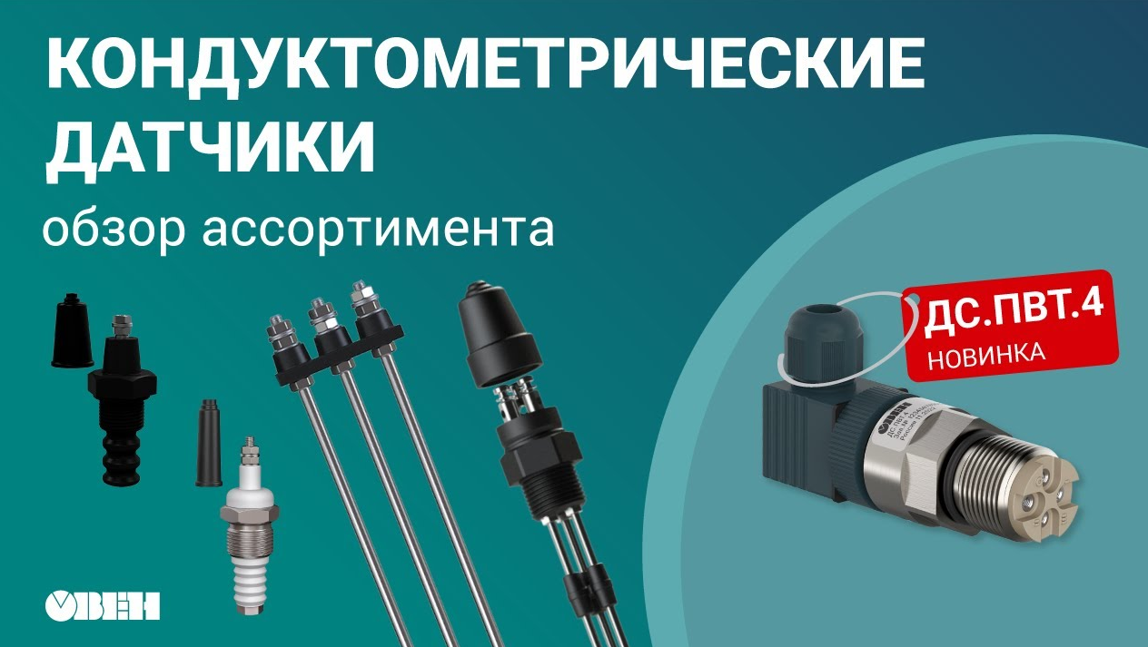 Обзор ассортимента кондуктометрических датчиков ОВЕН
