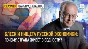 Блеск и нищета русской экономики: Почему страна живёт в бедности?