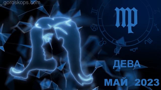 Гороскоп на май 2023 для всех и каждого знака Зодиака