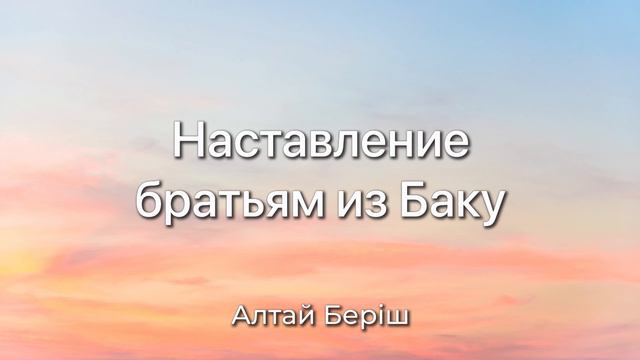 Алтай Бериш - Наставление братьям из Баку
