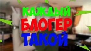 КАЖДЫЙ БЛОГЕР ТАКОЙ | СБОРНИК СЕРИЙ 1-4 все серии подряд