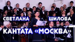 Светлана Шилова - Ариозо «То не звёздочка засветилася» из кантаты П.И. Чайковского «Москва», 2015 г.