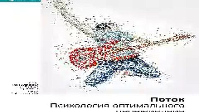 Михай Чиксентмихайи   Smart Reading   00   Поток  Психология оптимального переживания