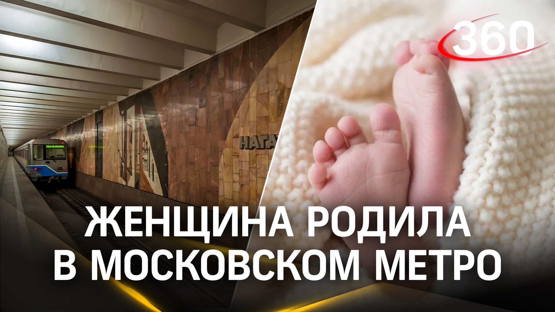 Ребёнок появился на свет на станции московского метро. Роды помог принять работник подземки