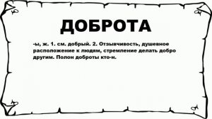 ДОБРОТА - что это такое? значение и описание