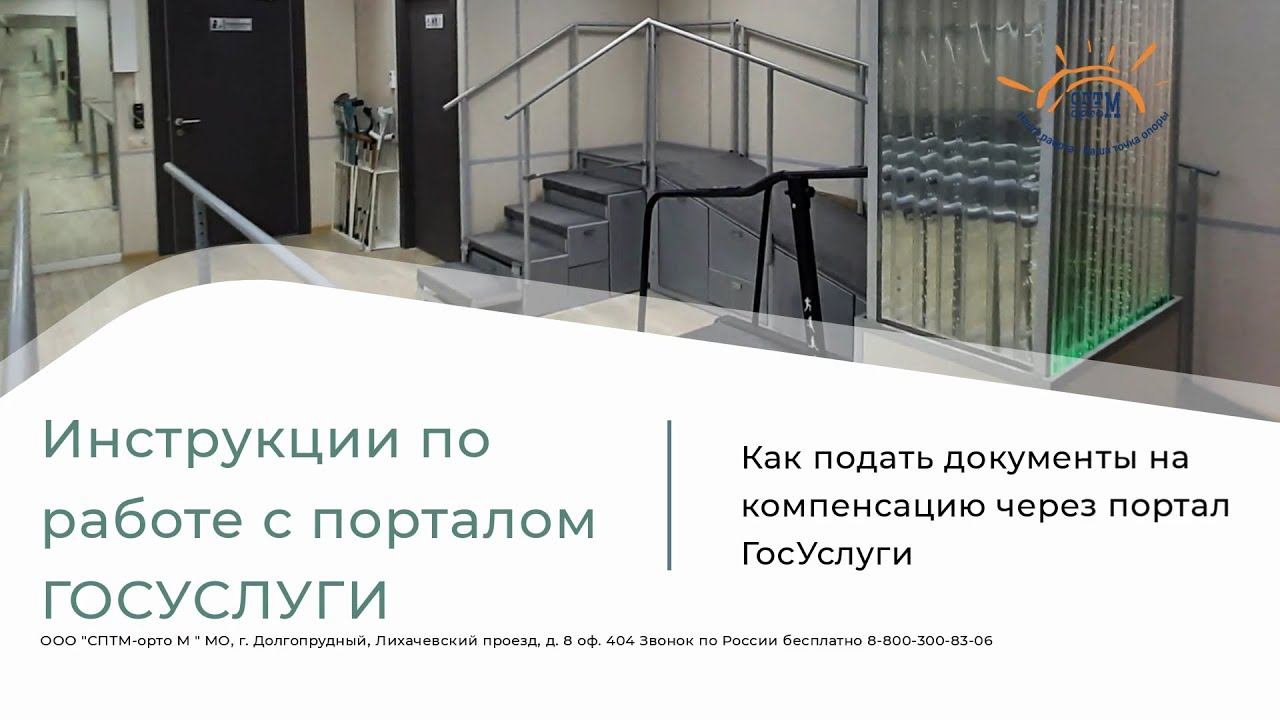 Подать документы на компенсацию за самостоятельно приобретенные ТСР