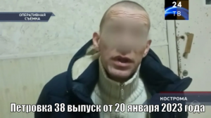 Петровка 38 выпуск от 20 января 2023 года