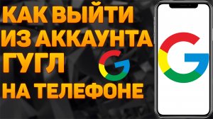 Как Выйти из Аккаунта Гугл на Телефоне Андроид | Как выйти из аккаунта гугл с телефона в 2022 году?