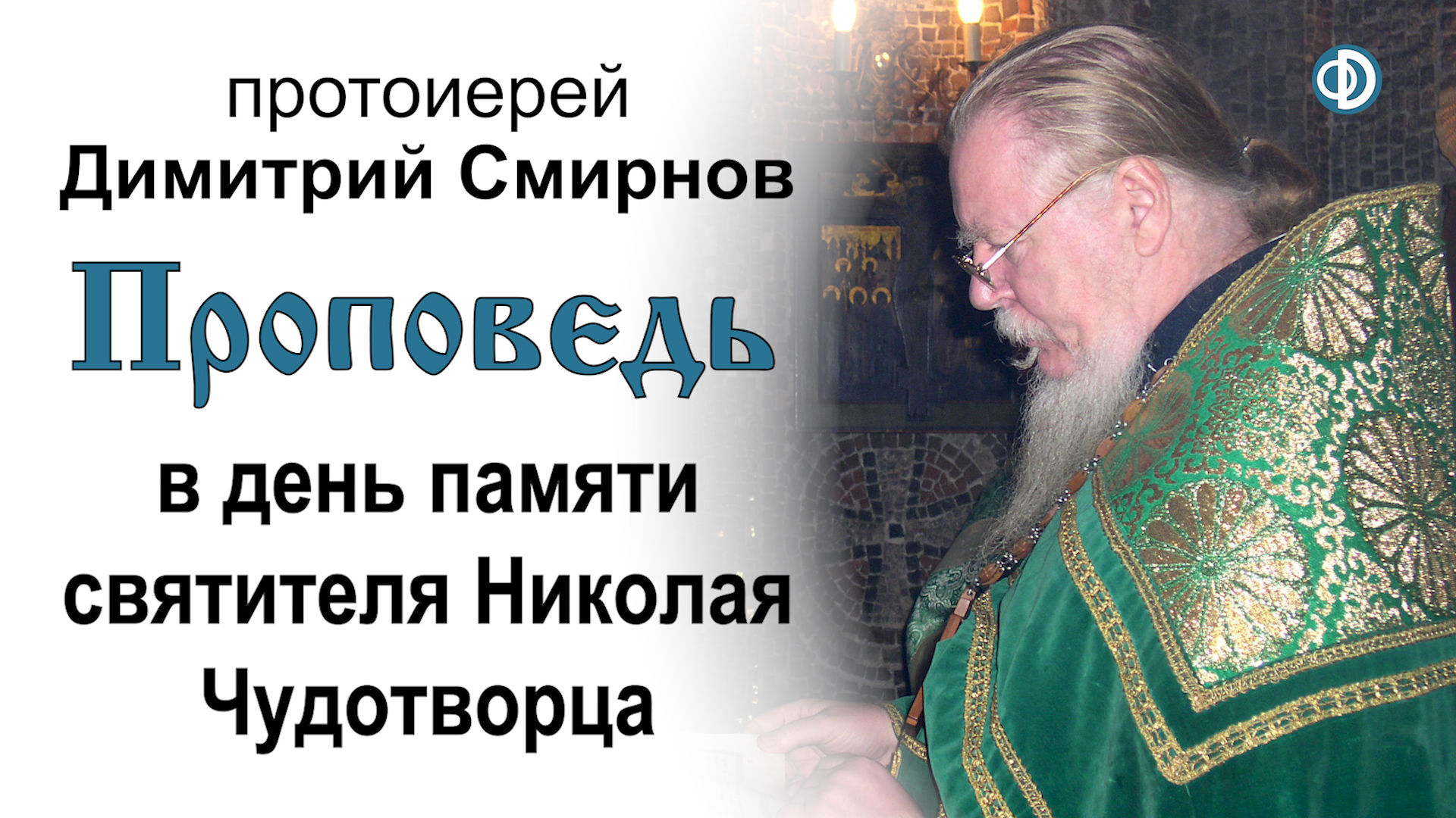 Проповедь в день памяти святителя Николая Чудотворца (2013.05.22)
