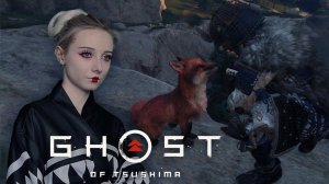 ДОДЗЁ И ЛИСА - Ghost of Tsushima #3