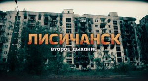 Лисичанск - 30.05.2023
16+