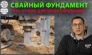 Свайный фундамент: что нужно для проекта