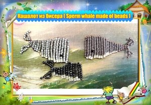 Кашалот из бисера. Бисер это просто.