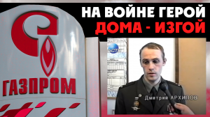 ⚡️ Герои не нужны!? Менеджеры Газпрома отбирают землю у ветерана войны. КС-02 Новоарзамасская