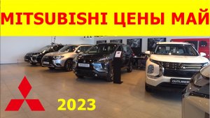 MITSUBISHI ЦЕНЫ май 2023