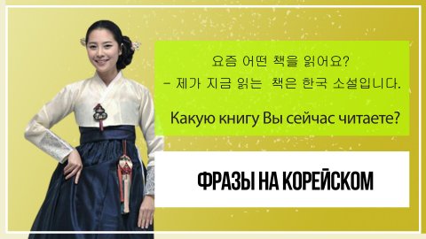 Читаем фразы на корейском.Обедаю в стотовой, находящейся неподалеку на корейском языке