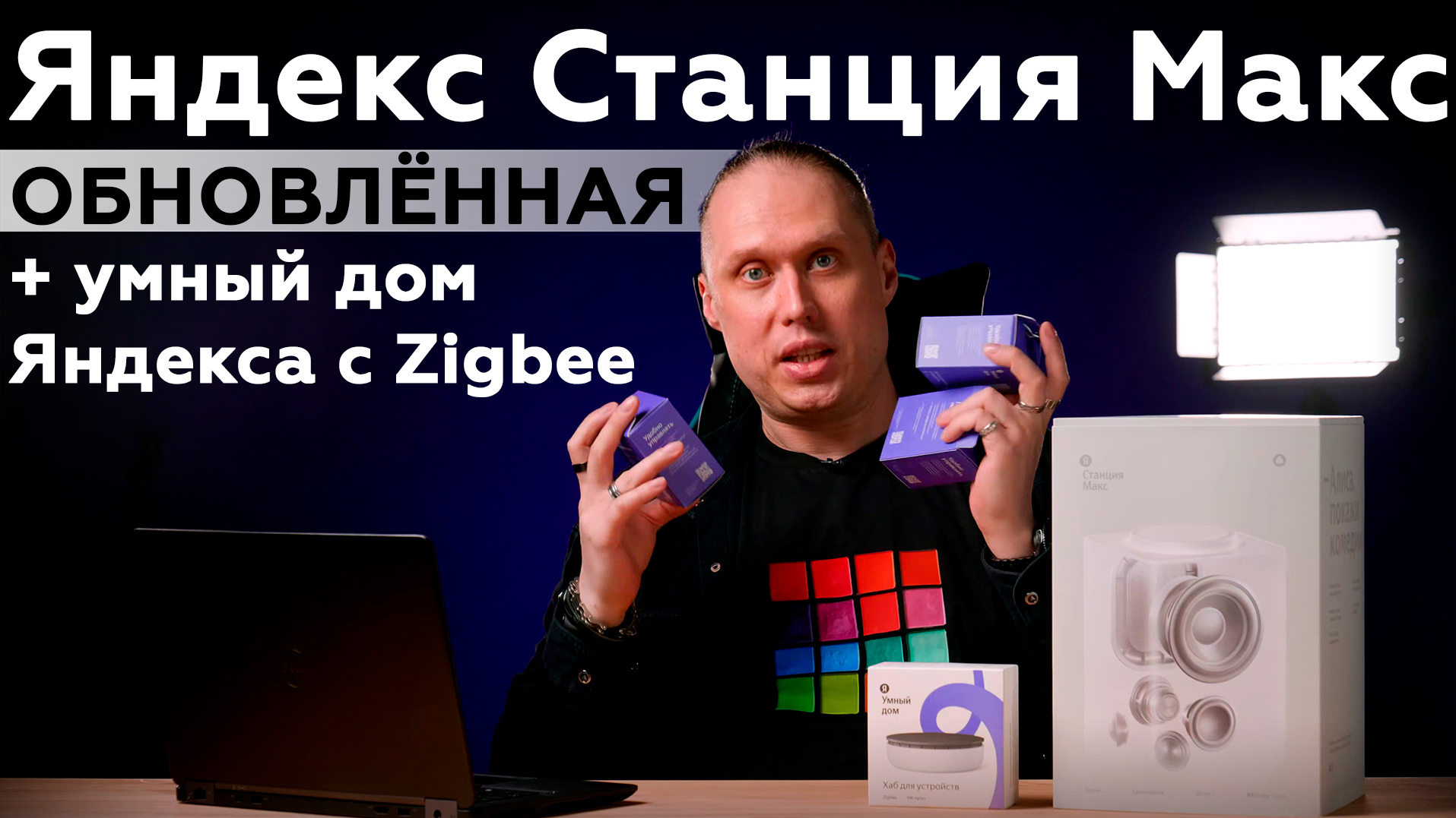 Обзор смарт-колонки «Яндекс Станция Макс» и устройств для умного дома с поддержкой протокола Zigbee