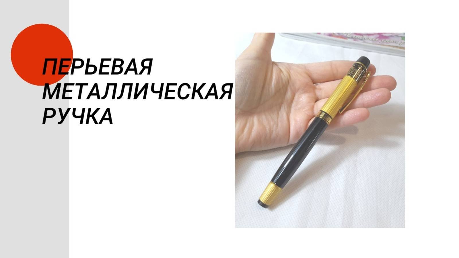 Металлическая перьевая ручка