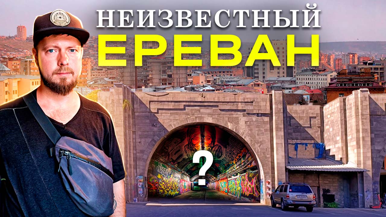 Неизвестный Ереван - столица Армении, какой вы её не видели | Трущобы, пещера и загадочный тоннель