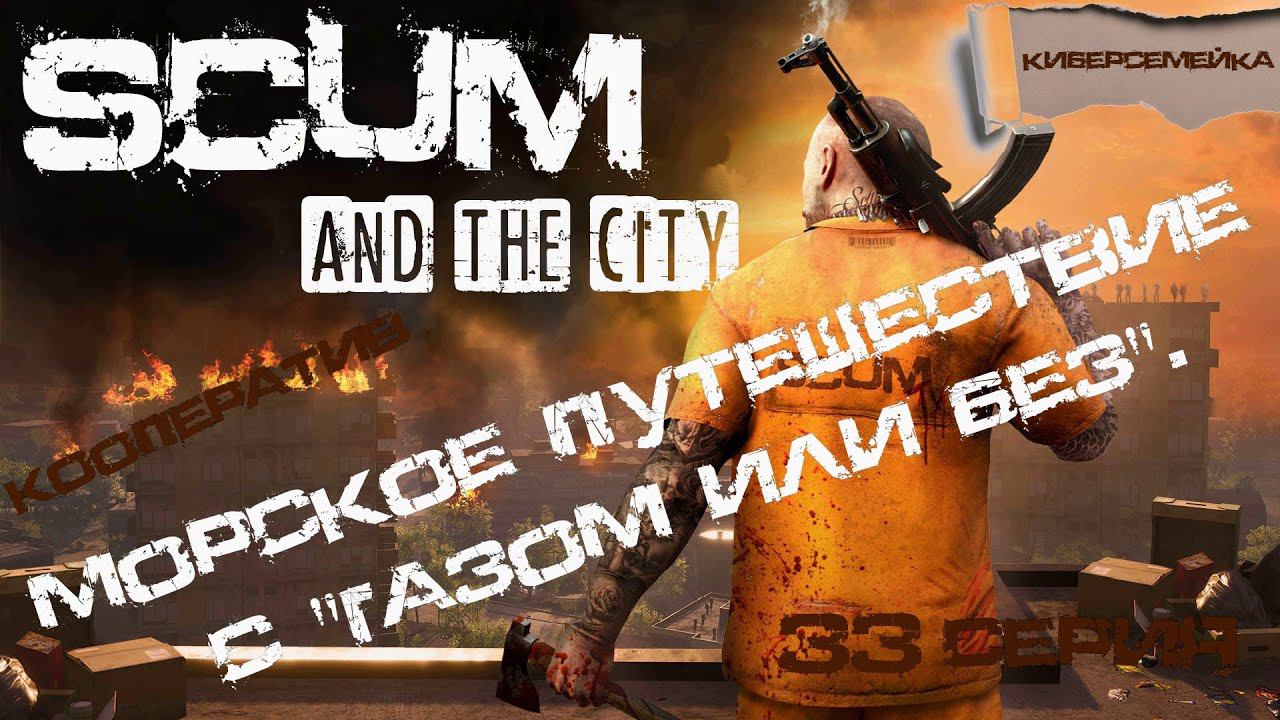 Хроники SCUM.  33 серия.  Морское путешествие с Газом или Без. Кооператив