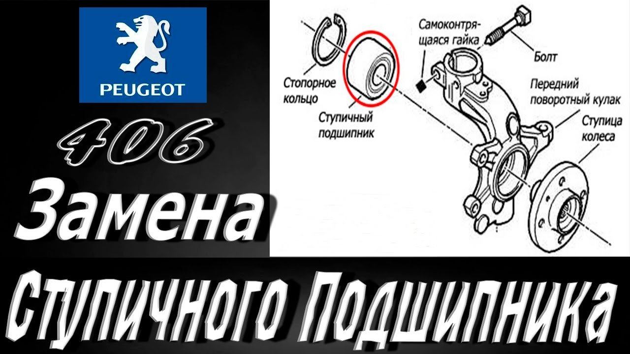 Пежо 406. Замена ступичного подшипника
