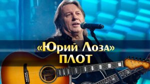 Ю. Лоза – «Плот».