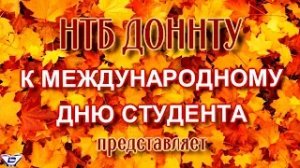 АНОНС К Международному дню студента